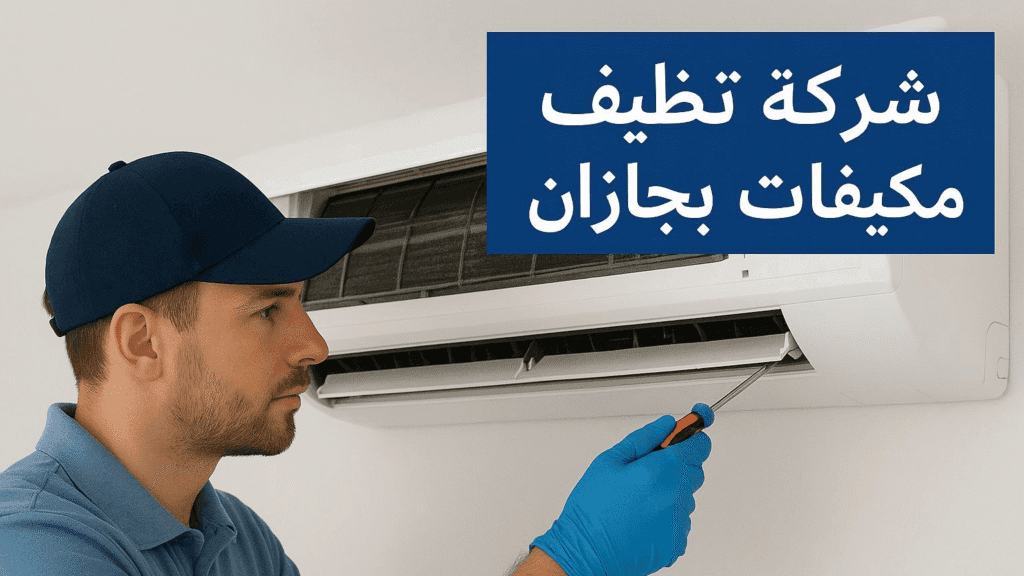 شركة تنظيف مكيفات بجازان