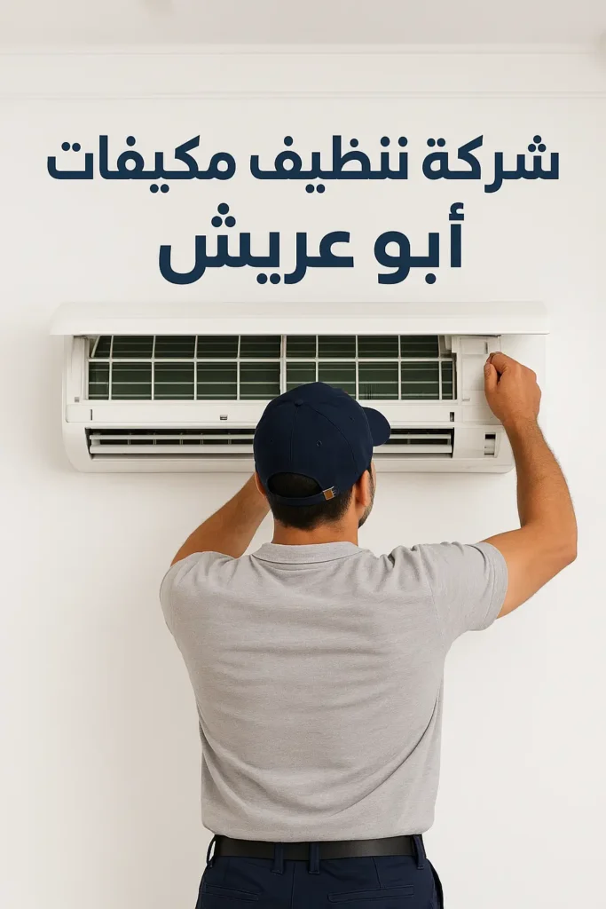 تنظيف مكيفات أبو عريش
