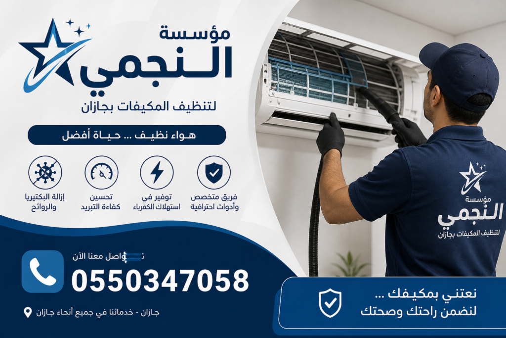 شركة تنظيف مكيفات بجازان