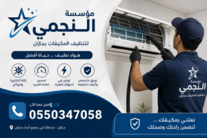 شركة تنظيف مكيفات بجازان