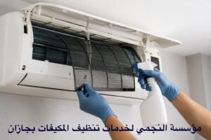 تنظيف مكيفات اسبلت