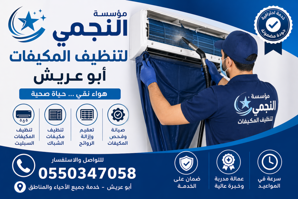 شركة تنظيف المكيفات بأبو عريش