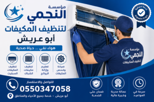 شركة تنظيف مكيفات أبو عريش